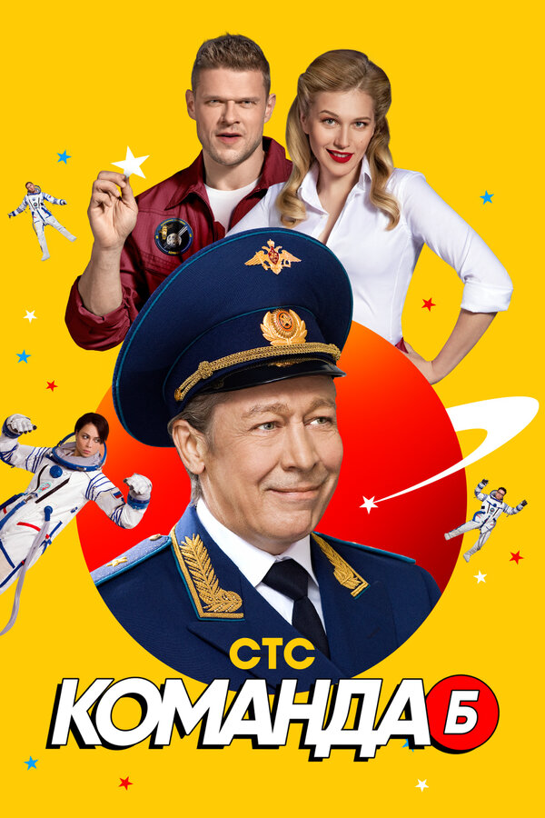 Смотреть Команда Б онлайн бесплатно в HD качестве на русском языке